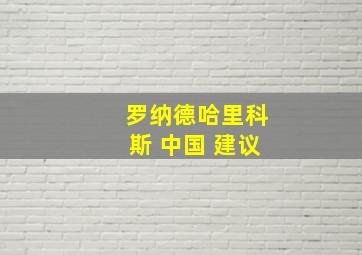 罗纳德哈里科斯 中国 建议